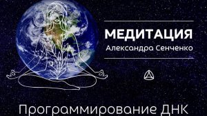 Медитация  Программирование ДНК Александра Сенченко. Групповая медитация Мира.
