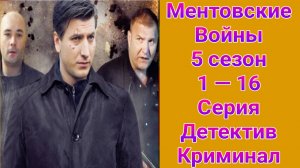Ментовские войны 5 сезон 1 — 16 серия , сериал детектив , криминал НТВ 2010