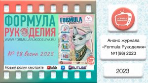 Анонс журнала «Formula Рукоделия» №98 2023