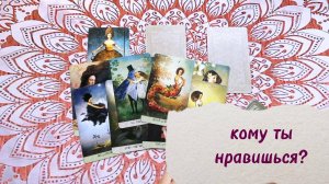 Кому ты нравишься? Но он молчит. Гадание на Таро, расклад с вариантами