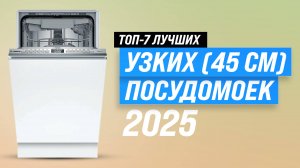 ТОП–10 лучших посудомоечные машины 45 см: Рейтинг 2025 года узких посудомоек