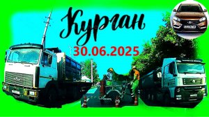 РЕГИСТРАТОР КУРГАН 30.06.2025  Достоевского Автозаводская