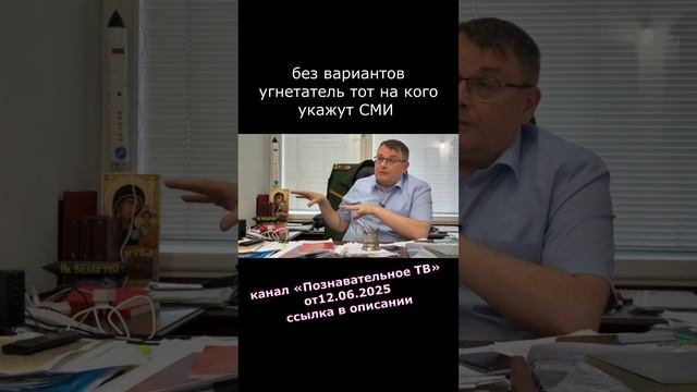 2025.06.30 без вариантов угнетатель тот на кого укажут СМИ