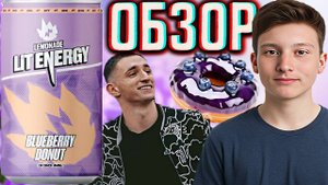 ДЕТЯМ ТОЖЕ МОЖНО ЭТОТ ЛИМОНАД ОТ ЛИТВИНА!НОВИНКА LIT ENERGY BLUEBERRY DONUT LEMONADE | ОБЗОР