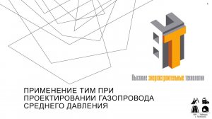 Данилов Илья "Применение ТИМ при проектировании газопровода среднего давления"