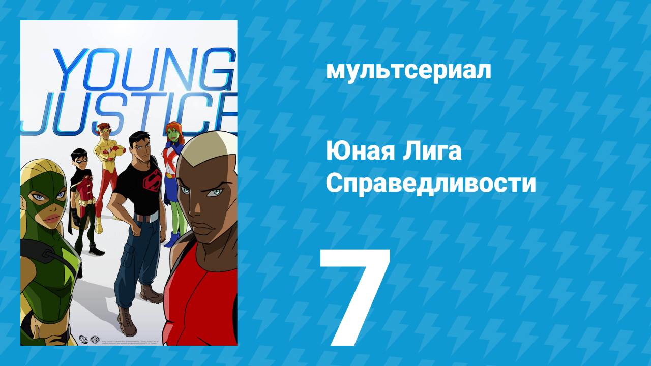 Юная Лига Справедливости 1 сезон 7 серия «Отрицание магии» (мультсериал, 2010)