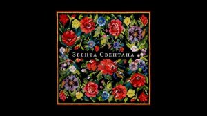 Zventa Sventana — Христина Анатольевна, расчинай! (Звента Свентана, 2023)