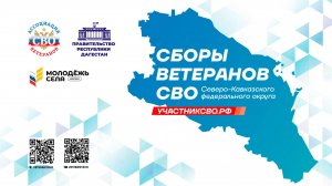Итоги сборов ветеранов СВО на Северном Кавказе