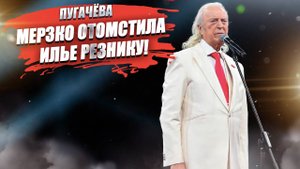 О мерзких поступках Пугачёвой впервые рассказал Илья Резник