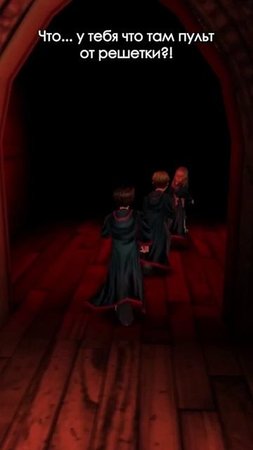 У Гермионы ПУЛЬТ ОТ РЕШЕТКИ #harrypotter #101