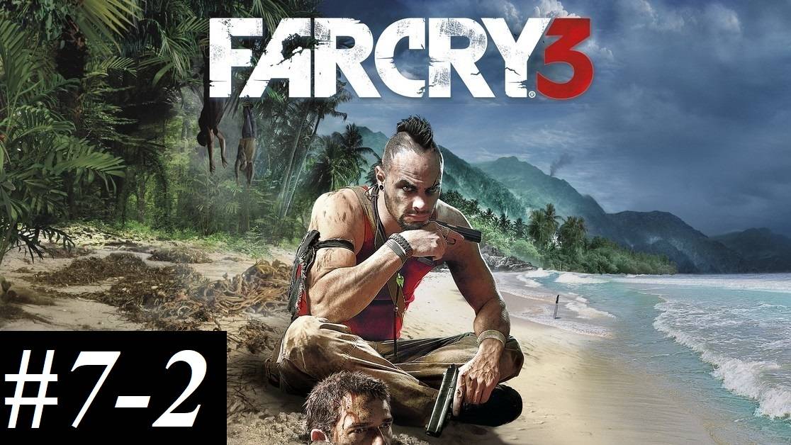 Прохождение FarCry3, видео №7 - 2 - Черная пантера