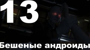 Прохождение Alien Isolation №13 - Бешеные андроиды (Невозможный)