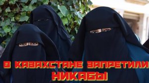 В Казахстане запретили никабы