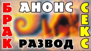 ℹ️ АНОНС плейлиста 'БРАК 👩❤️👨 РАЗВОД 💔 СЕКС' — христианская камасутра (28.03.24) ✝️ #ХРИСТОЛЮБ
