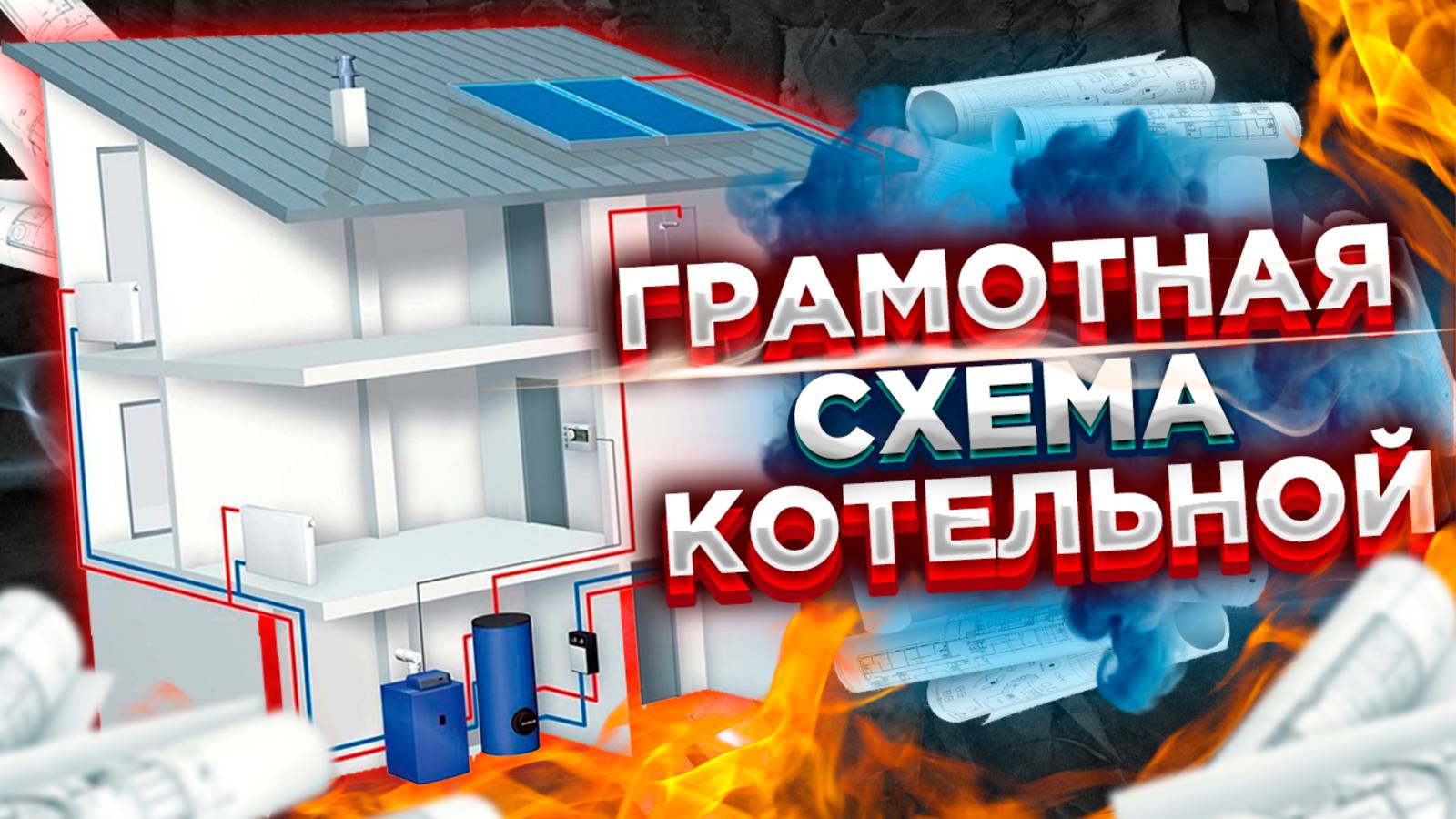 Грамотная Схема котельной  Схема котельной дома  Схема отопления котельной