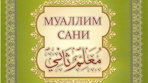 Таджвид. Произншение буквы ن  "НУН".