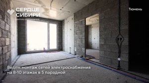 Ход строительства ЖК «Сердце Сибири» в Тюмени от застройщика «Страна Девелопмент», 01.07.2025