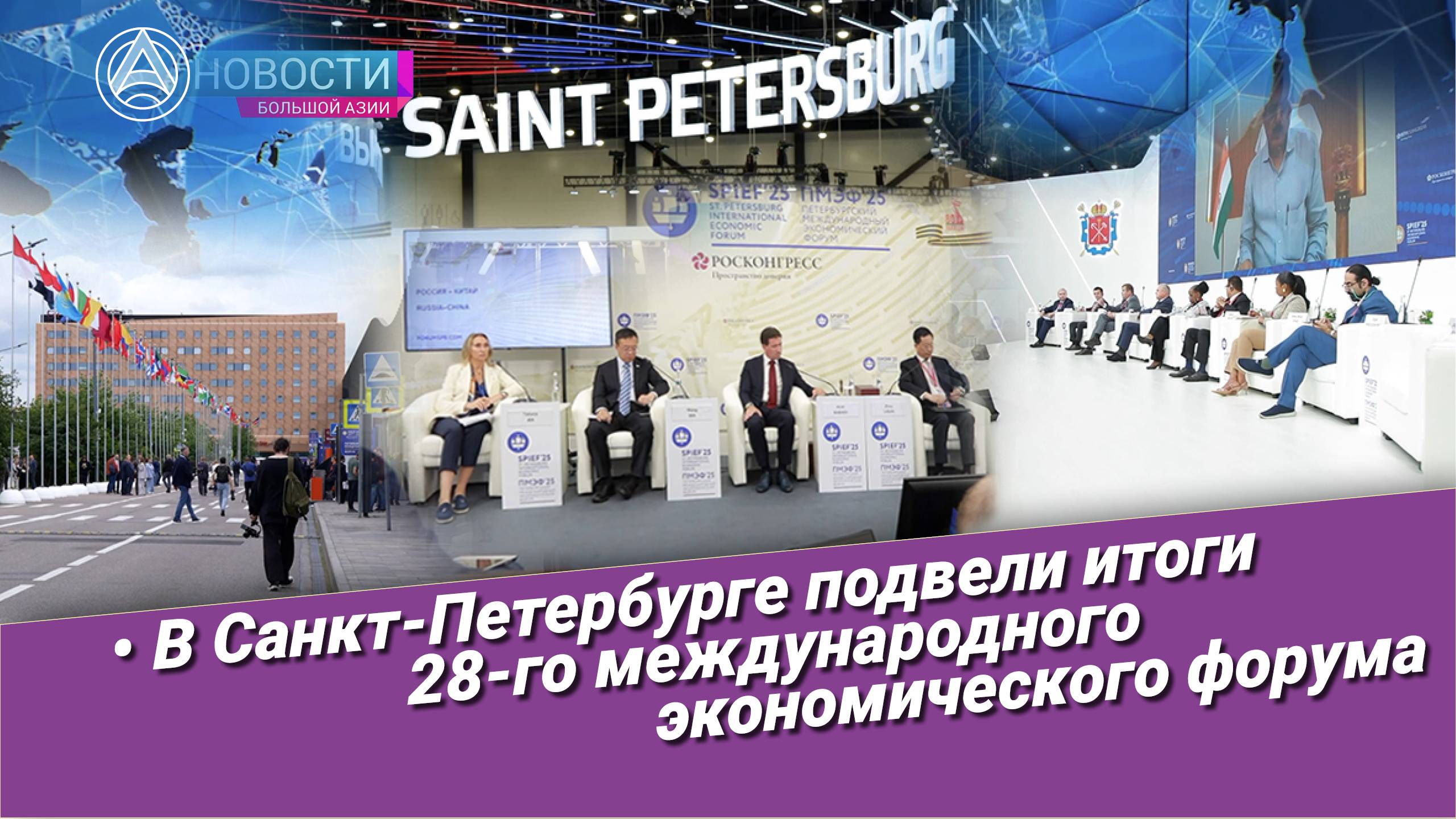 Новости Большой Азии (выпуск 1049): Итоги ПМЭФ-2025, сессия Россия – Китай, медиа как голос будущего