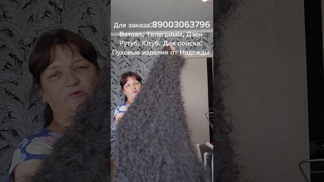 Пуховый платок, пуховая косынка, меховая жилетка, куртка меховая, пряжа пуховая