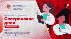 Сестринское дело | Бакалавриат
