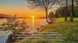 "Новый день - это новая жизни страница.." Стих, Шинкарева Светлана