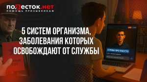 5 систем организма, заболевания которых освобождают от службы