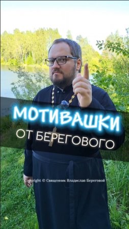 🤗 МОТИВАШКИ ОТ БЕРЕГОВОГО 🤗 #мотивашкиотберегового #почемучка #священник   #береговоймотивация