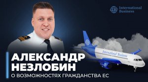 Российский стендапер Незлобин - о возможностях с паспортом ЕС