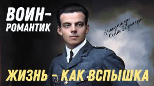 Подкасты Бажовки. "Воин-романтик. Жизнь - как вспышка"