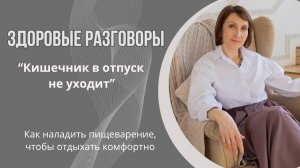 Кишечник в отпуск не уходит. Как максимально комфортно провести летний отпускной период всей семьей
