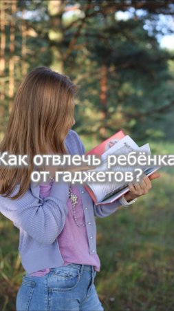 Как отвлечь ребёнка от гаджетов?