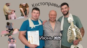 Обучил костоправству. Июль 2025
