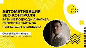Автоматизация SEO-контроля | Сергей Коломийчук из Lamoda | Доклад SEO-клуб Optimization