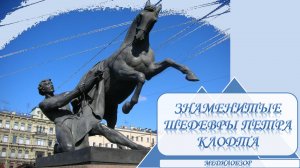 «Знаменитые шедевры Петра Клодта»