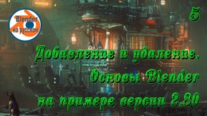 5 Выделение и преобразование — основы Blender на примере версии 2.80