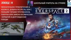 Everspace 2 #14 #КосмическиеПриключения