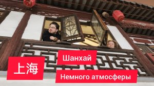 Атмосфера центра Шанхая проездом.