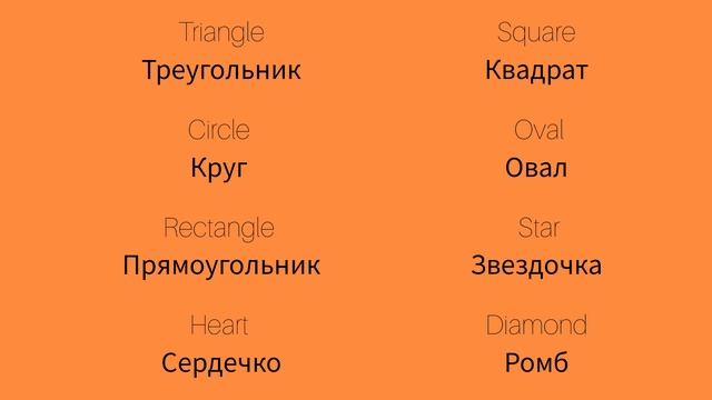 Формы 1 Shapes 1