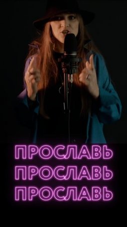 Давай прославь