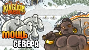 МОЩЬ СЕВЕРА! ЙЕТИ! | Kingdom Rush прохождение на русском [4]