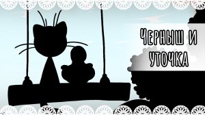"Черныш и уточка" рисунок🦆