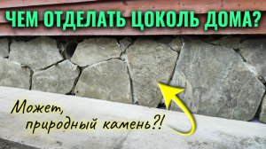 Как и чем отделать цоколь дома или дачи?
