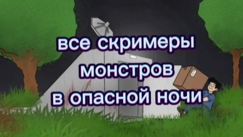 все скримеры монстров в опасной ночи в Roblox