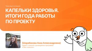 Капельки здоровья. Итоги года работы по проекту | Шарабанова Анна |Форум «Дети+» 2025