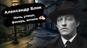Александр Блок-Ночь, улица, фонарь, аптека (музыкальная версия ИИ)