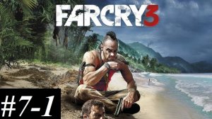 Прохождение FarCry3, видео №7 - 1 - Золотой тигр