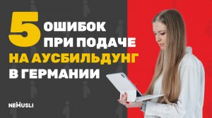 Как получить место на аусбильдунг