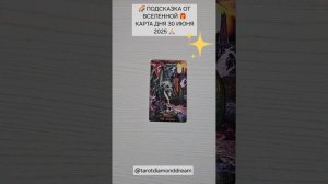 🌈 ПОДСКАЗКА ОТ ВСЕЛЕННОЙ 🎁 КАРТА ДНЯ 30 ИЮНЯ 2025 🙏