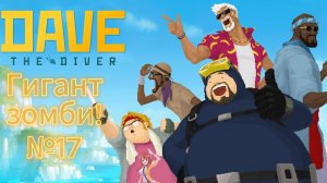 Dave the Diver #17 Открытие лавки Мимо!