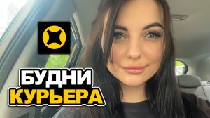 РАБОЧИЕ БУДНИ КУРЬЕРА / ДЕВУШКА В ДОСТАВКЕ